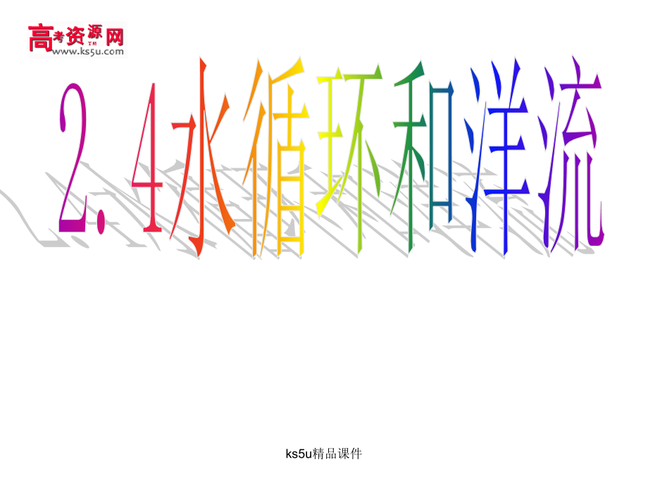 必修1：水循环和洋流（湘教版.ppt_第1页