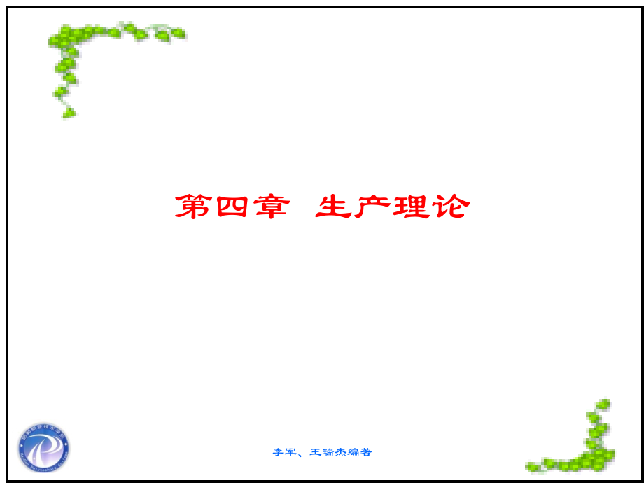 第四章 生产理论6.ppt_第1页