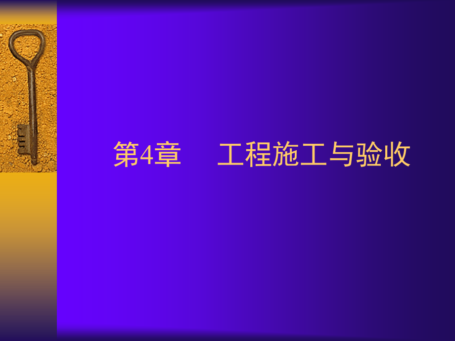 第4章 工程施工与验收.ppt_第1页
