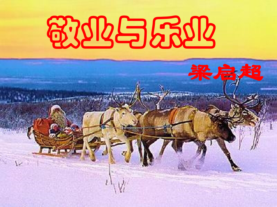 《敬业与乐业》课件2.ppt_第1页