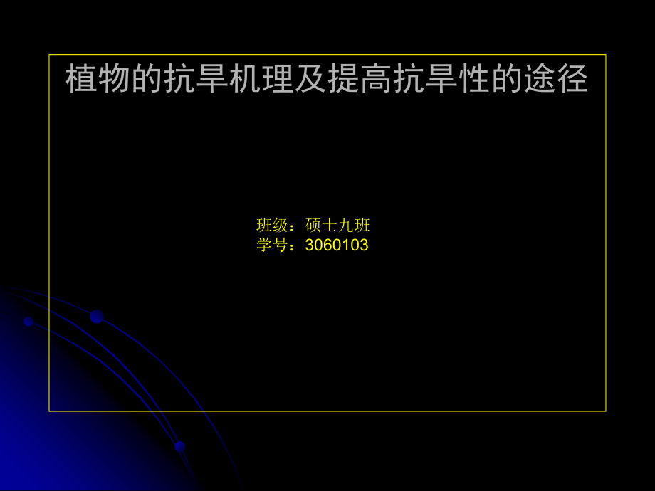 植物的抗旱机理及提高抗旱性的途径.ppt_第1页