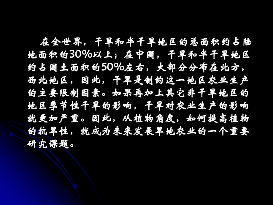 植物的抗旱机理及提高抗旱性的途径.ppt_第2页