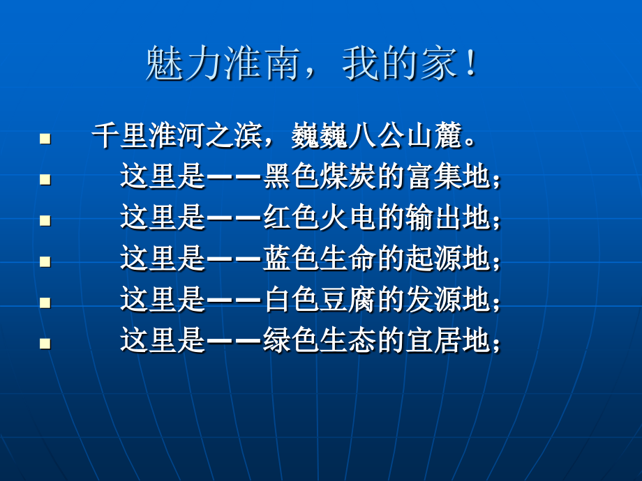 魅力淮南,我的家!.ppt_第1页