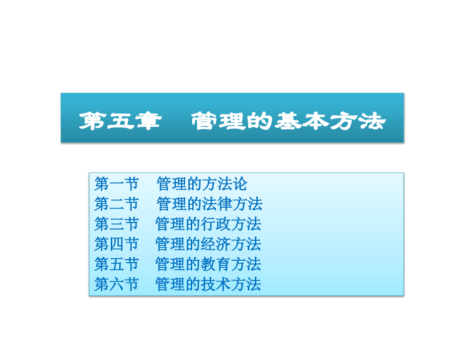 管理的基本方法.ppt_第1页