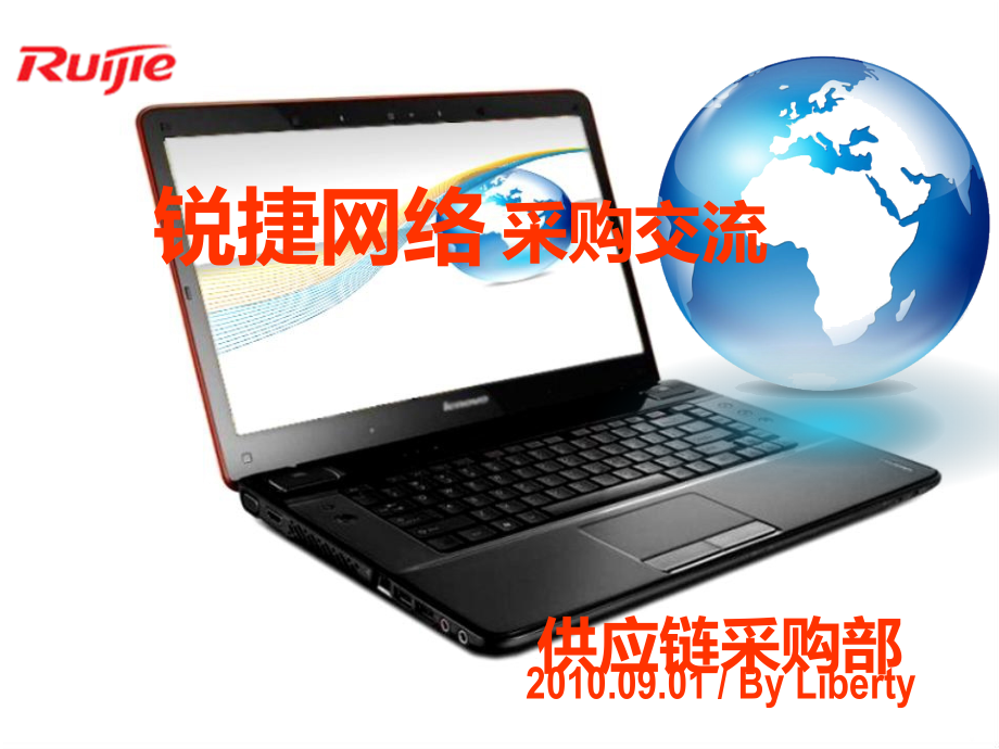 锐捷网络 采购交流PPT----By Liberty.ppt_第1页