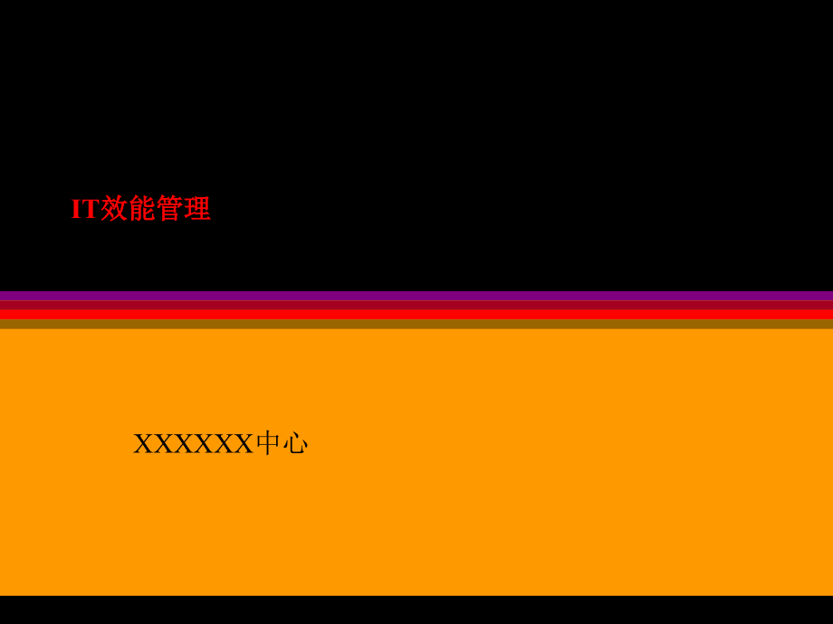 IT效能管理.ppt_第1页