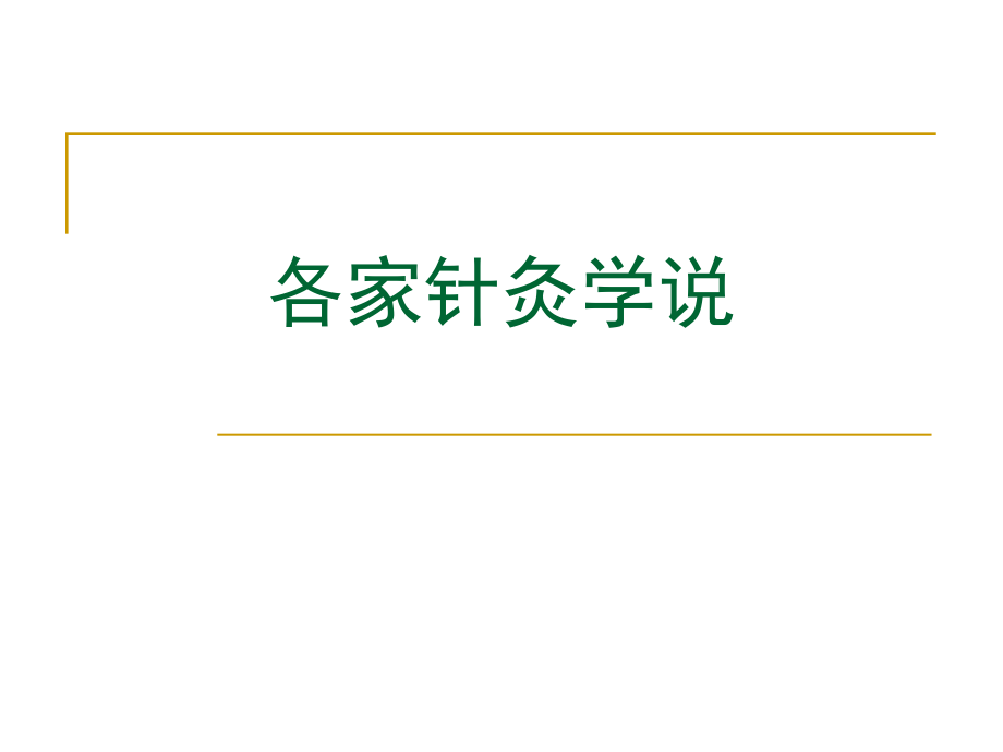 针灸各家学说课件.ppt_第1页