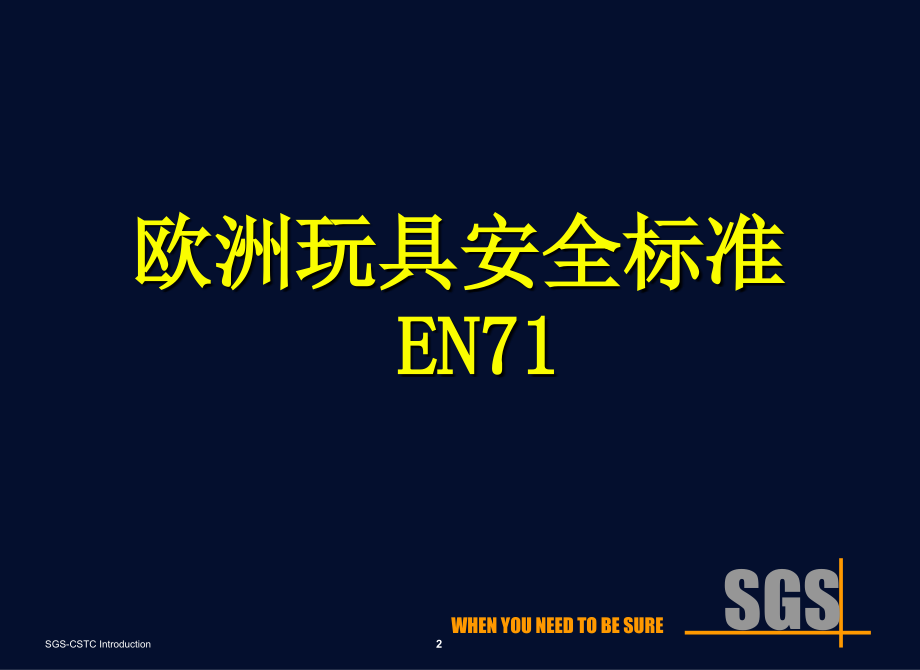 EN71-欧洲玩具安全标准-中文.ppt_第2页