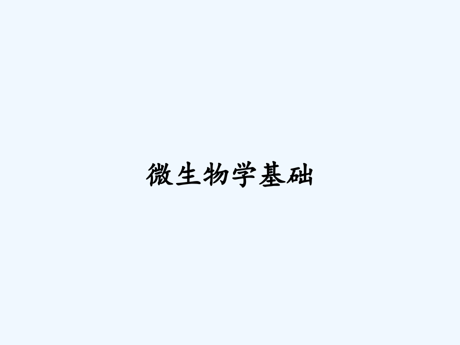 微生物学基础.pptx_第1页