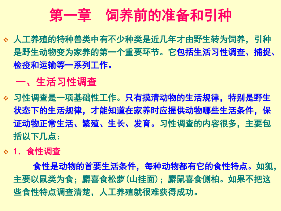 第01章饲养前的准备与引种.ppt_第1页