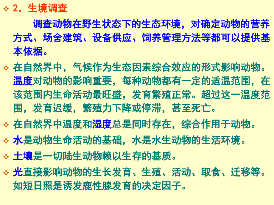 第01章饲养前的准备与引种.ppt_第2页