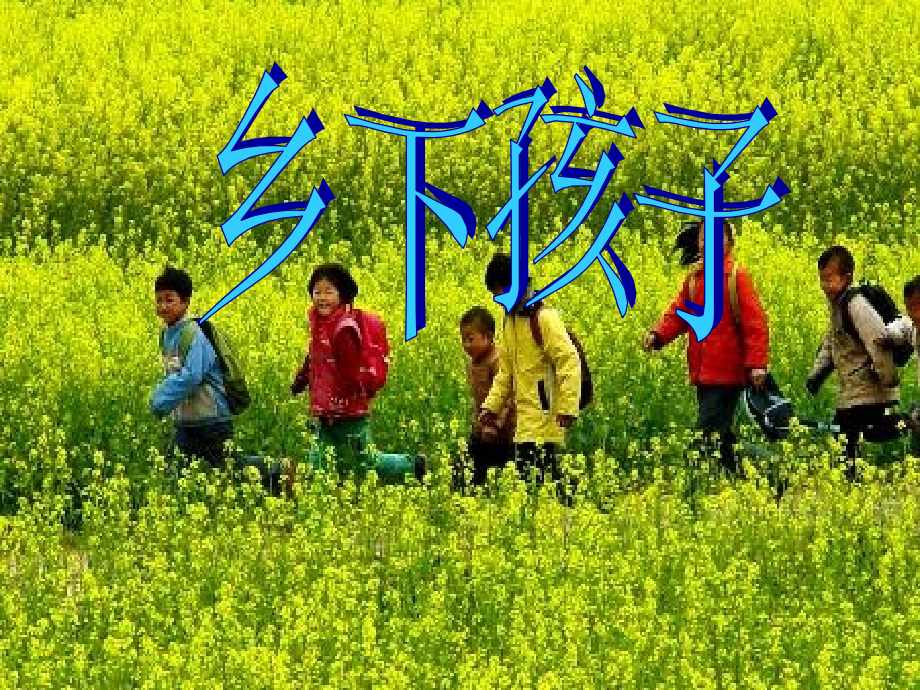 乡下孩子第一课时.ppt_第2页
