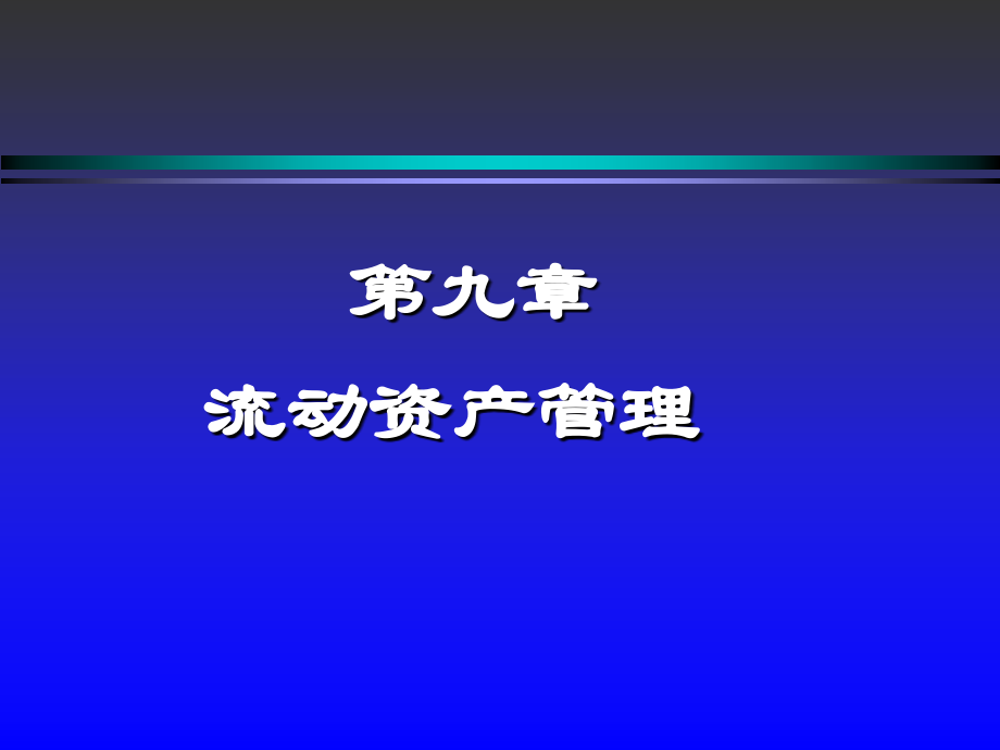第9章 流动资产管理.ppt_第1页