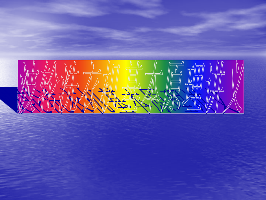 洗衣机基本原理讲义.ppt_第1页