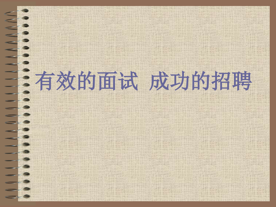 有效的面试.ppt_第1页
