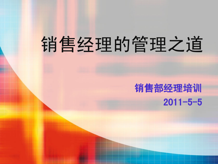 销售经理的管理之道.ppt_第1页