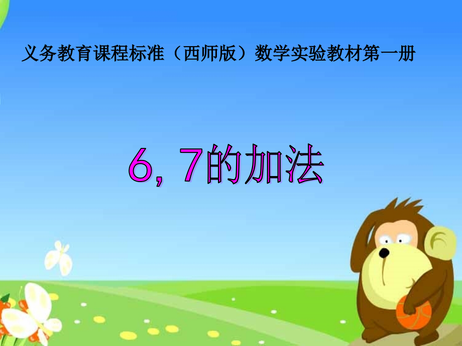 小学一年级数学上册6、7的加法.ppt_第1页