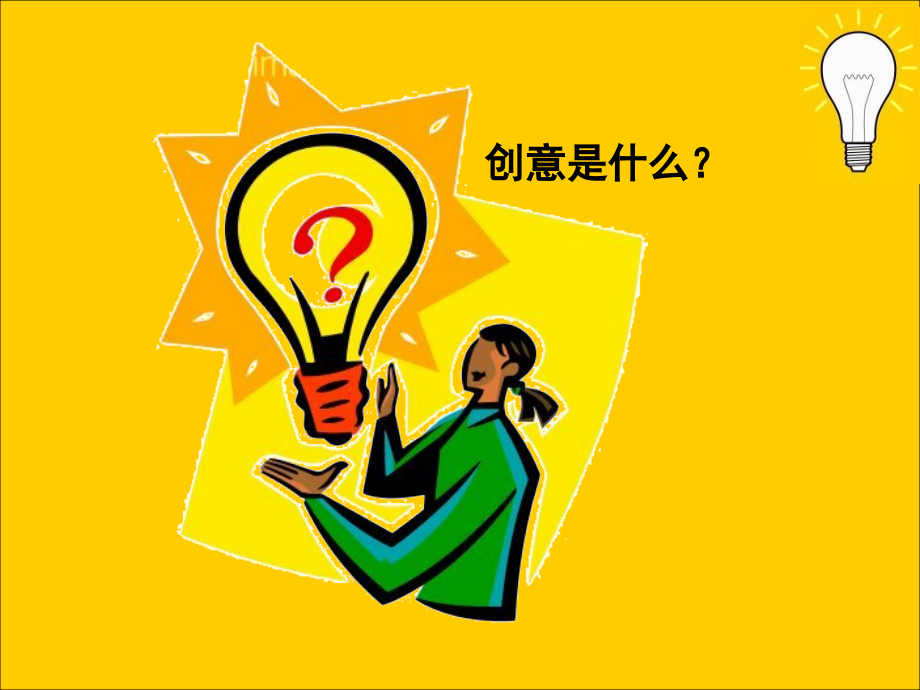 创意是什么.ppt_第2页