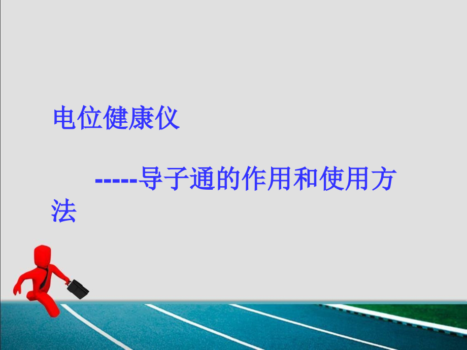 电位健康仪---导子通(1).ppt_第1页