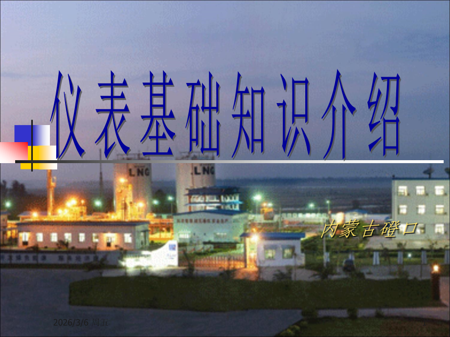 仪表基础知识课件.ppt_第1页
