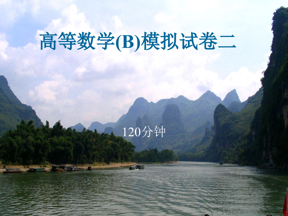 东南大学成贤学院学位考试——高等数学模拟试卷.ppt_第1页