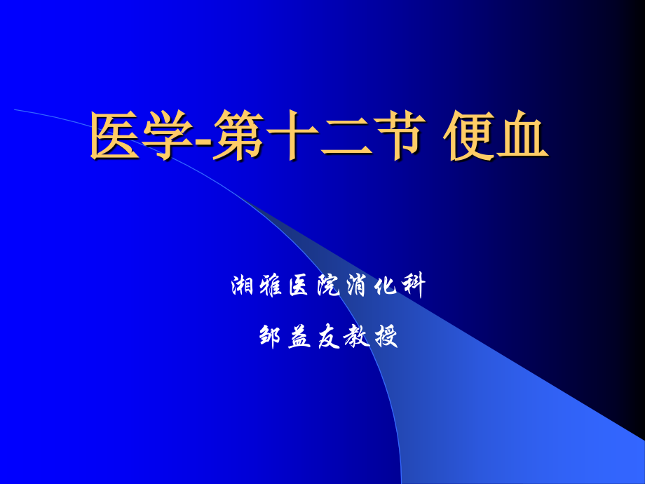 内科-消化-便血.ppt_第1页