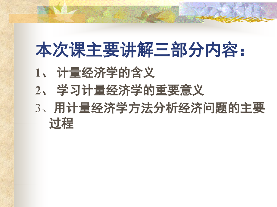 经济计量学讲义(经济计量学的特征及研究范围)_.ppt_第2页