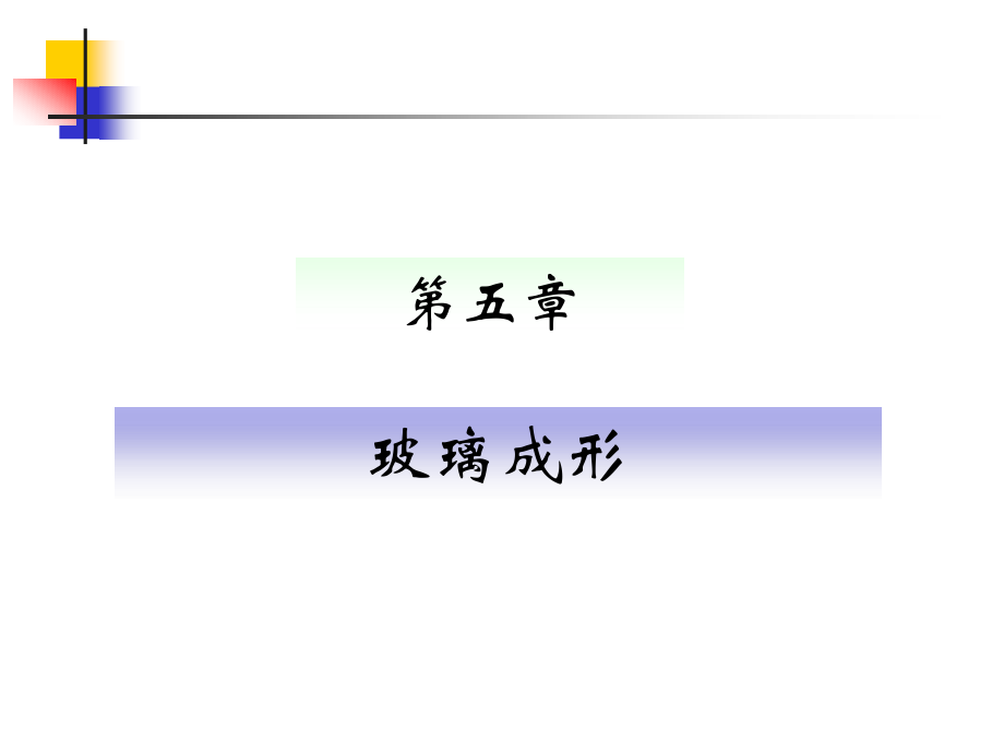 第五章玻璃成型.ppt_第2页