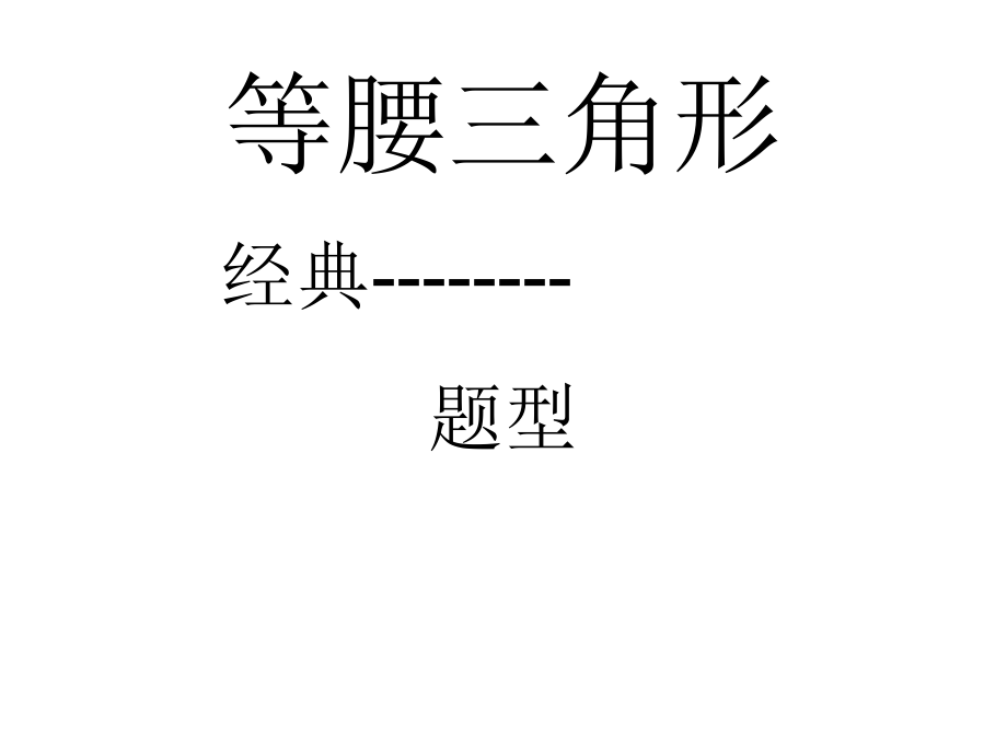 等腰三角形经典题型.ppt_第1页