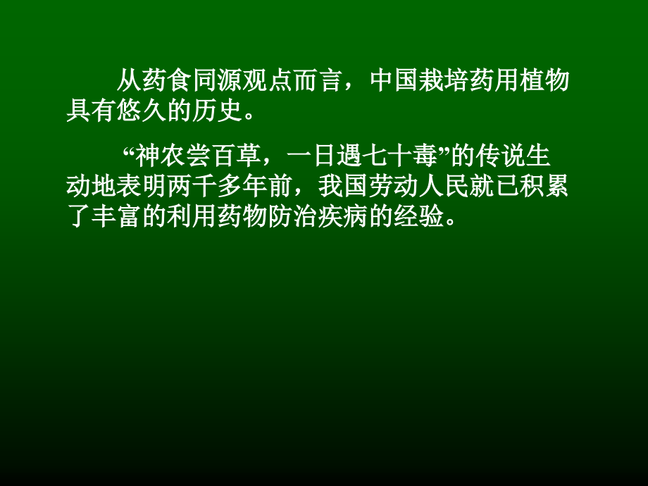 药用作物概述.ppt_第2页