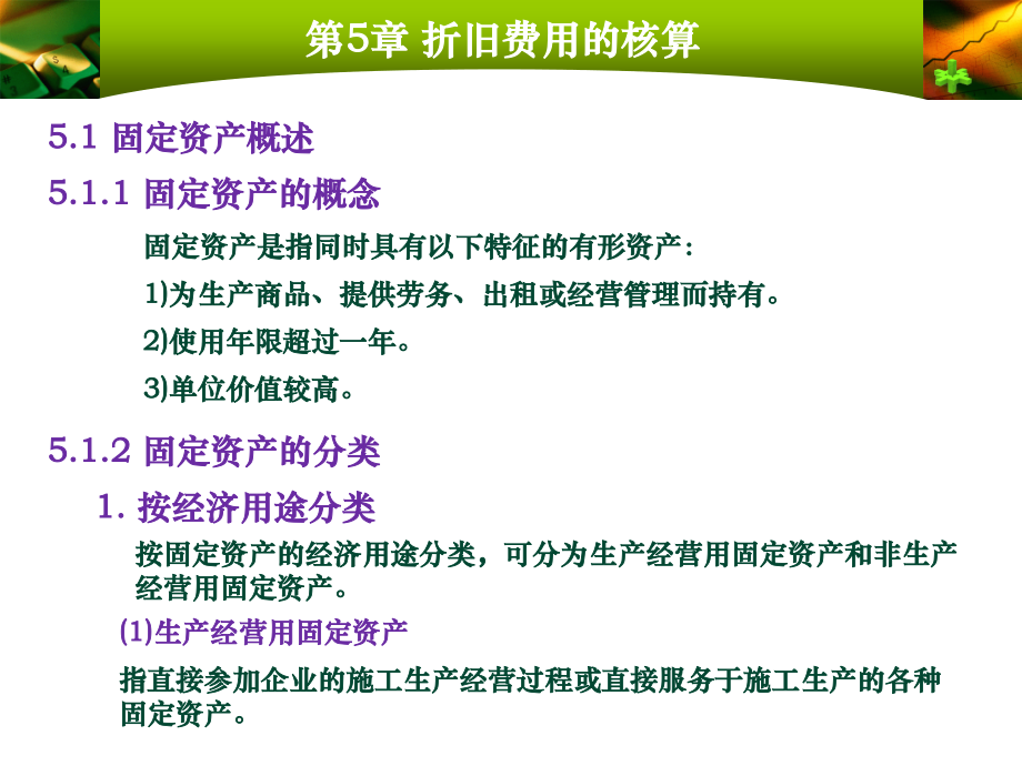 第5章折旧费用的核算.ppt_第2页