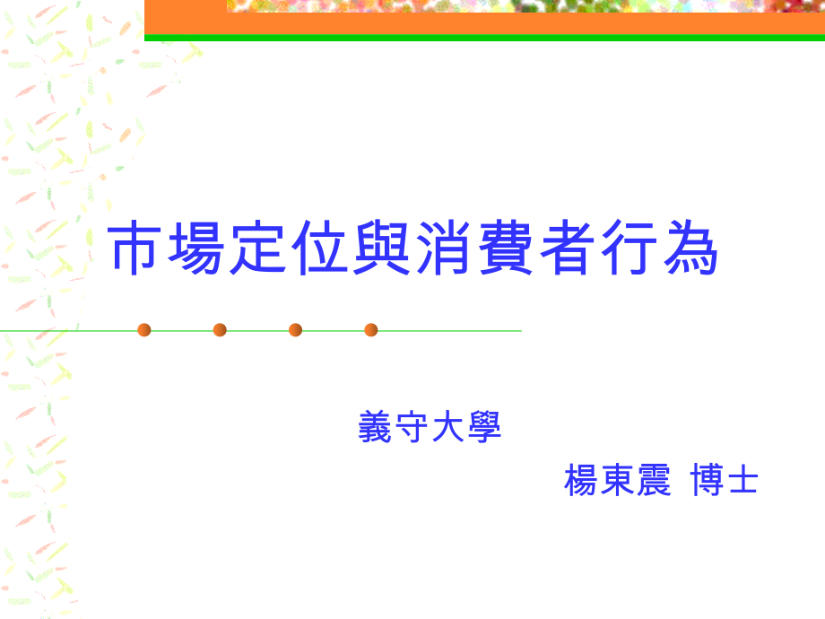 市场定位与消费者行为.ppt_第1页