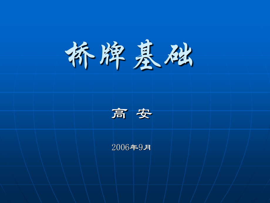 学习打桥牌.ppt_第1页