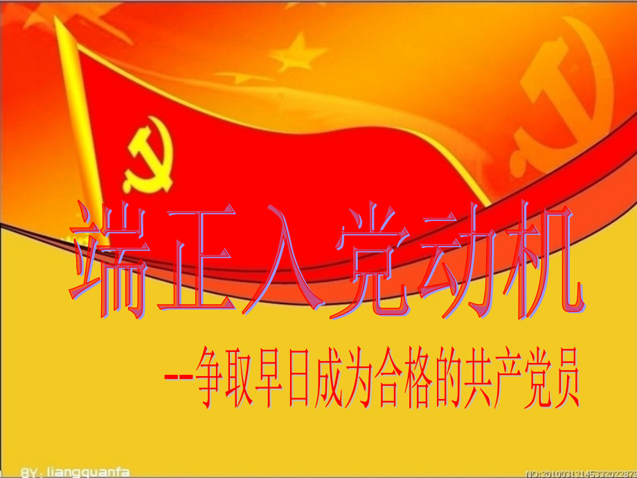 端正入党动机.ppt_第1页