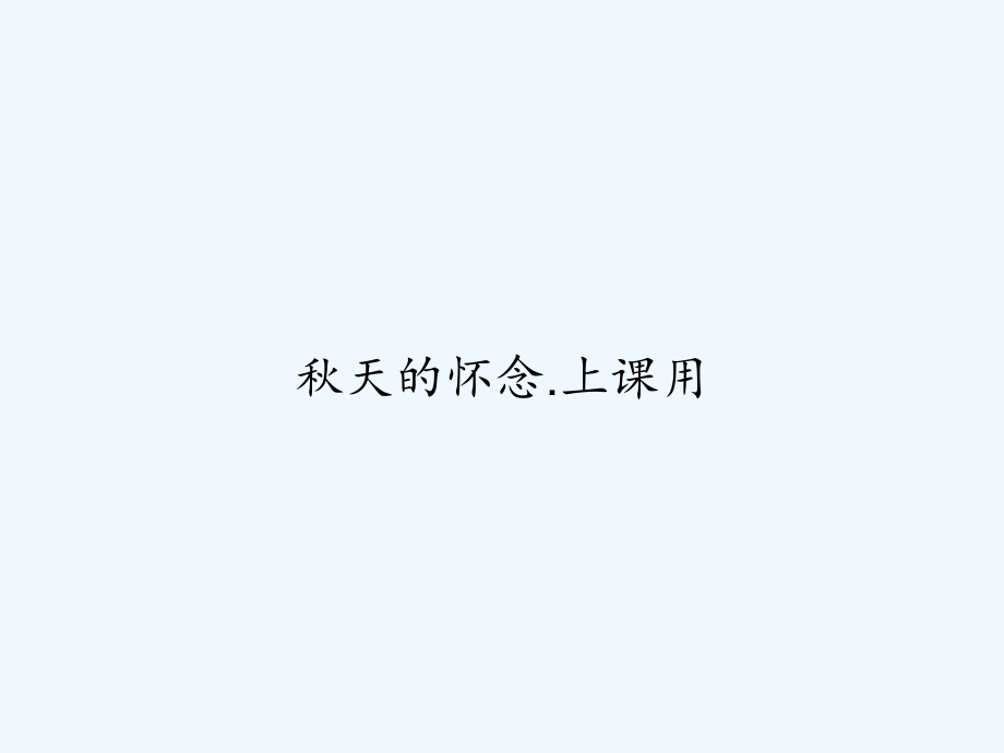 秋天的怀念.上课用.ppt_第1页