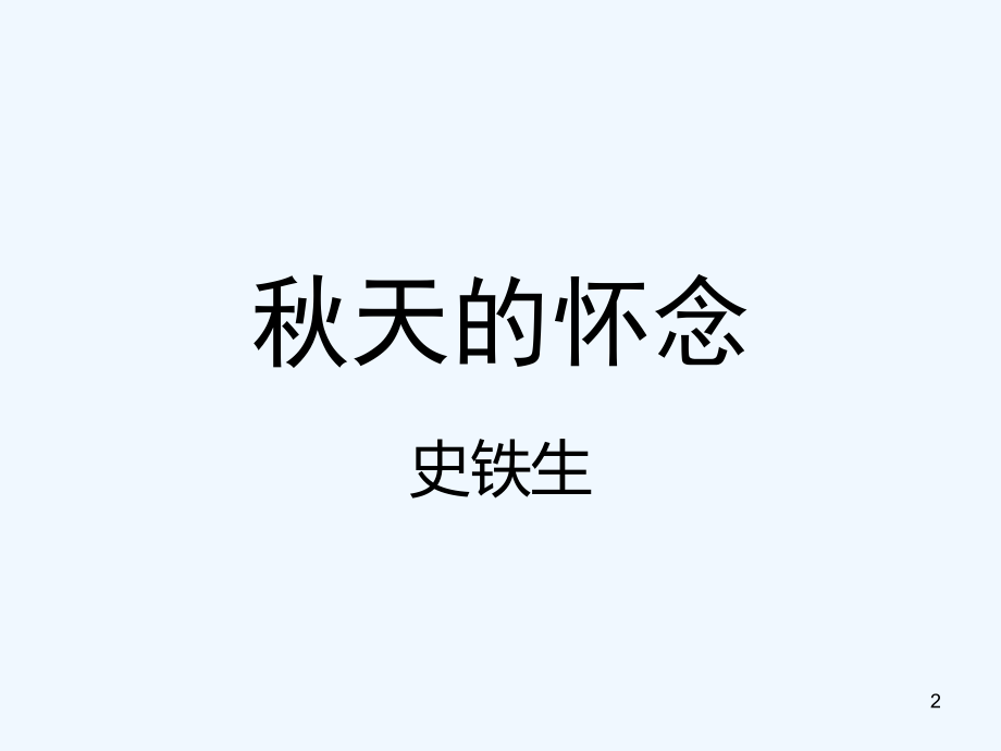 秋天的怀念.上课用.ppt_第2页