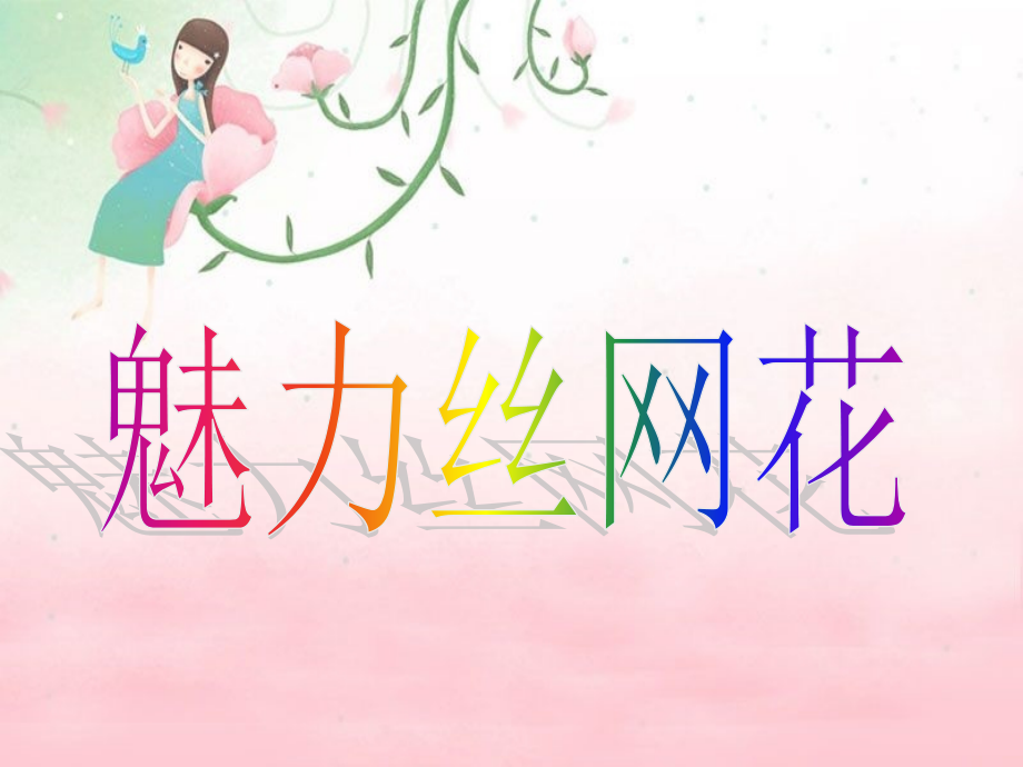 丝网花制作课件.ppt_第1页