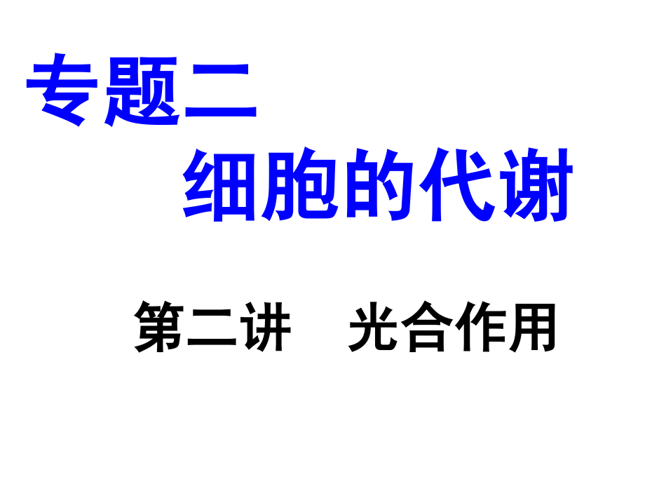 专题二 光合作用与细胞呼吸.ppt_第1页