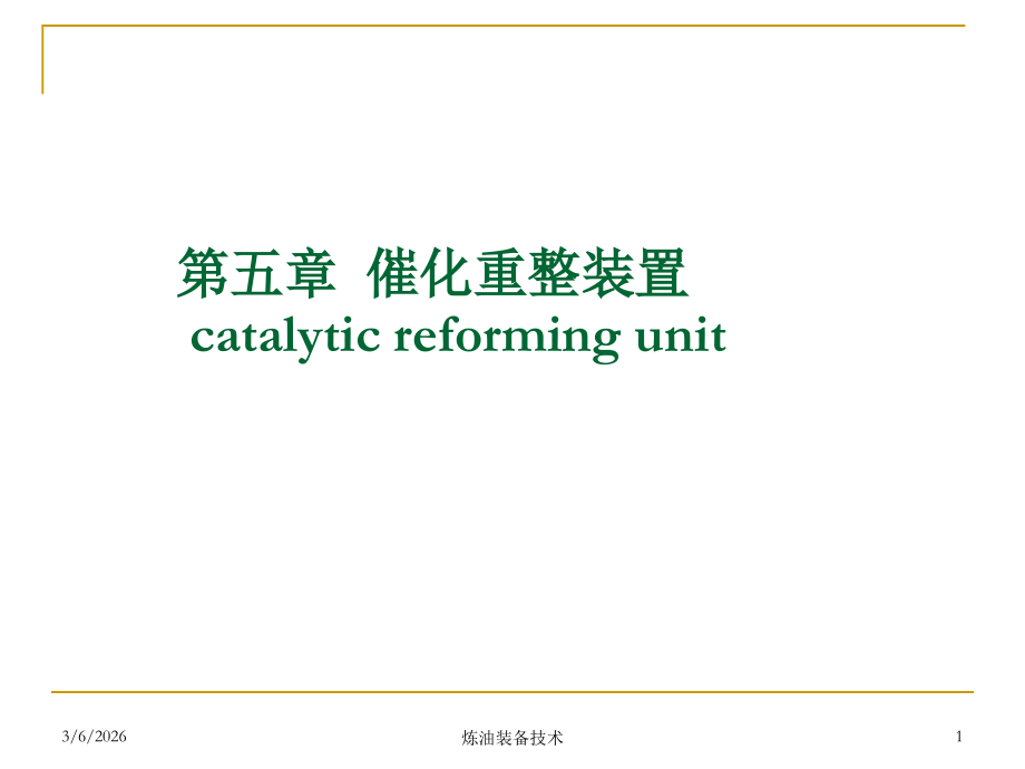 第五章 催化重整装置.ppt_第1页