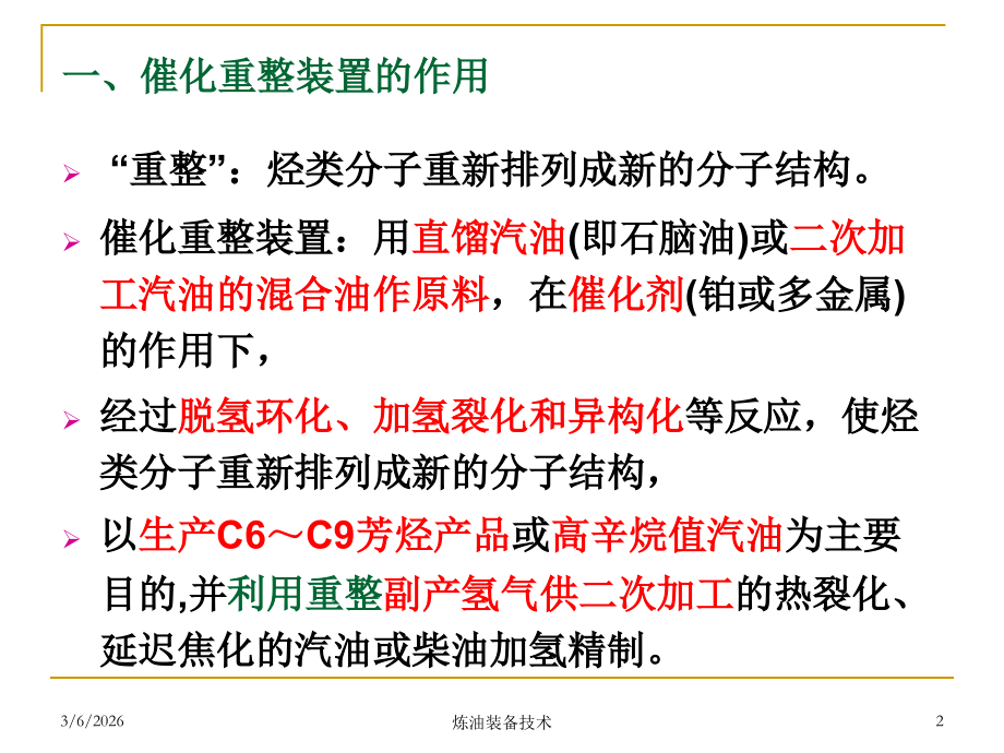 第五章 催化重整装置.ppt_第2页