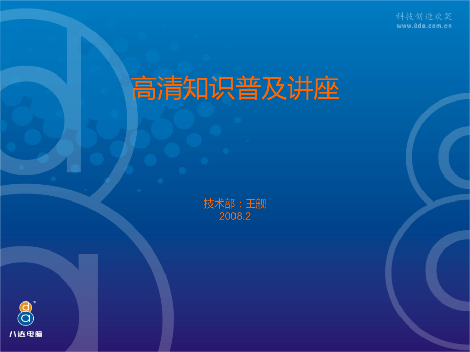 高清知识普及讲座.ppt_第1页