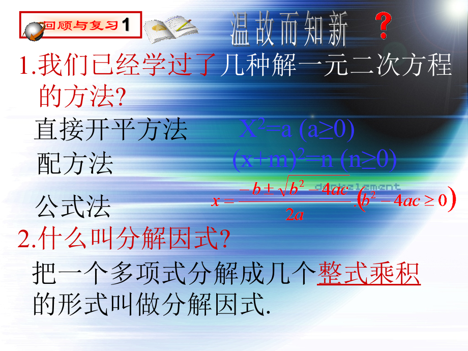 初三数学因式分解法解一元二次方程--.ppt_第2页