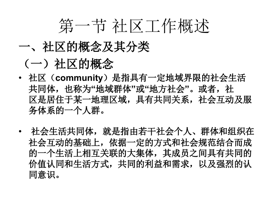 第七章 社区工作.ppt_第2页