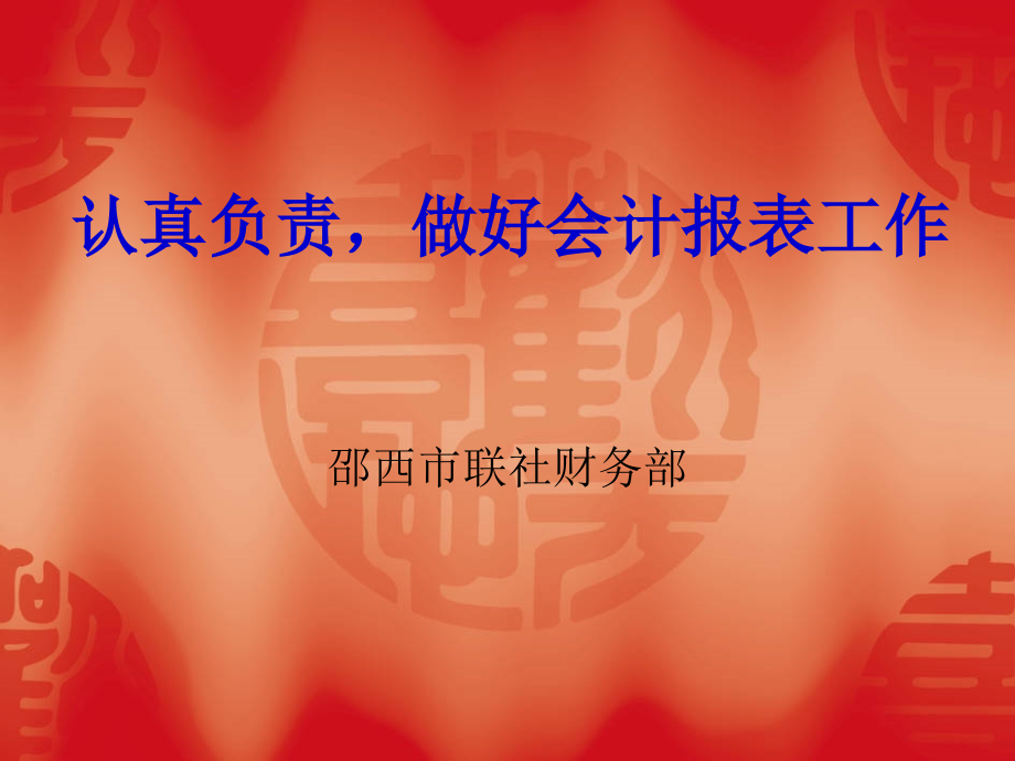 认真负责,做好会计报表工作.ppt_第1页