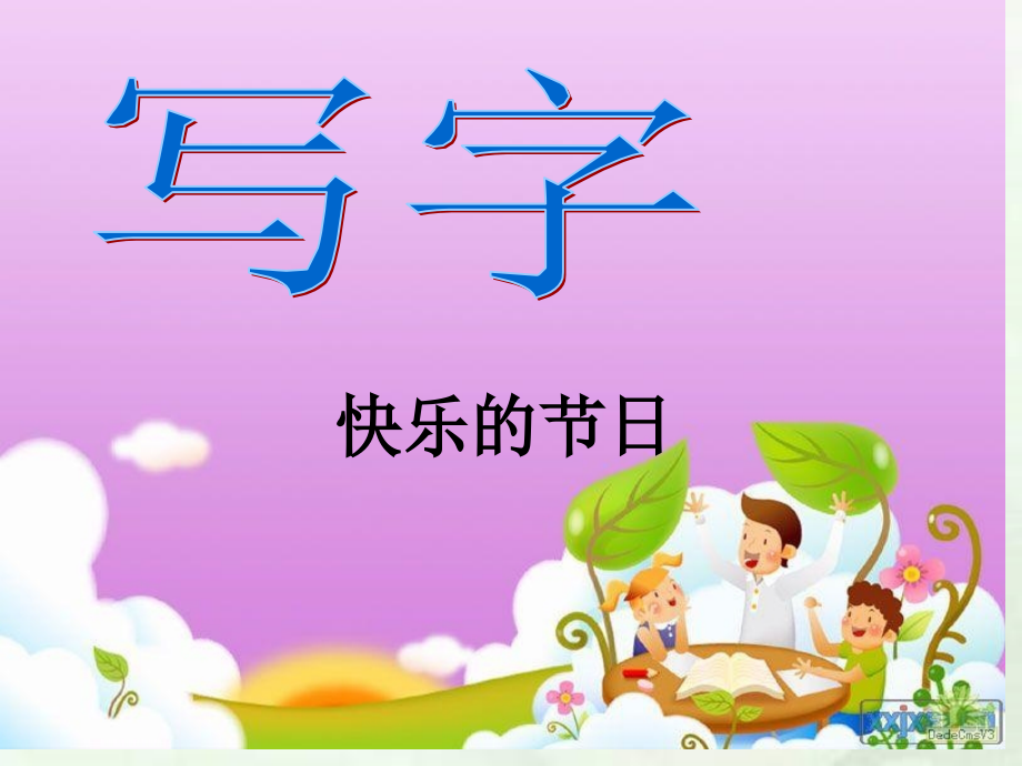 写字听快乐的节日.ppt_第1页