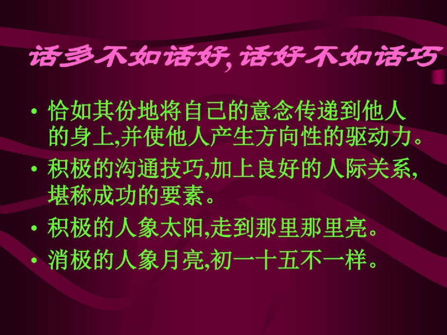 话多不如话好-话好不如话巧--安利30-.pptx_第2页