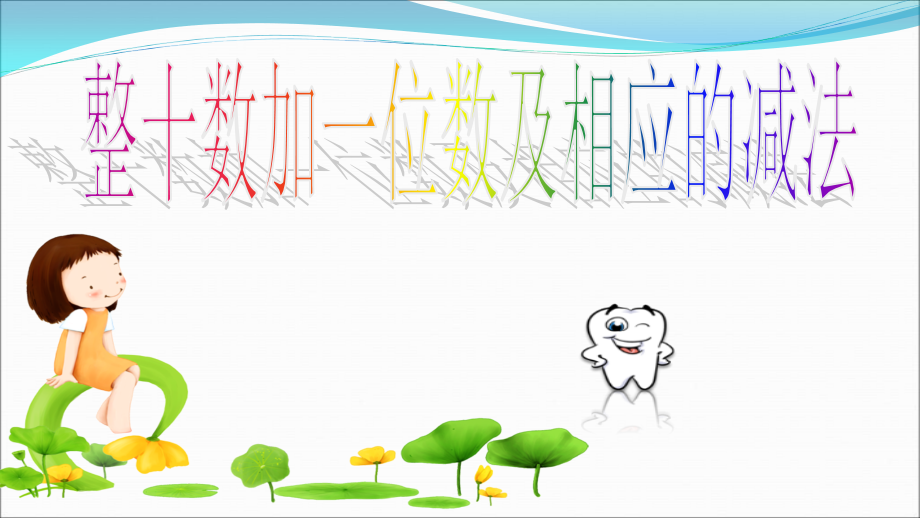 【明德2018第②版】部编人教版小学数学一年级下册《4.3整十数加一位数及相应的减法》【李老师】【国家一等奖】优质课.ppt_第1页