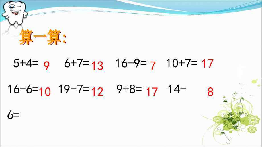 【明德2018第②版】部编人教版小学数学一年级下册《4.3整十数加一位数及相应的减法》【李老师】【国家一等奖】优质课.ppt_第2页