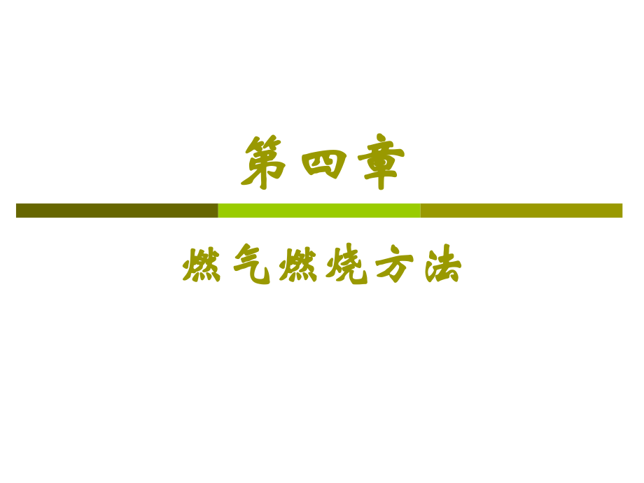 燃气应用第四章.ppt_第1页