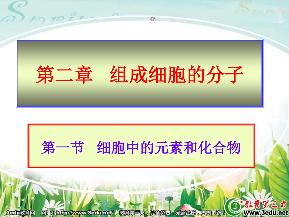 高一生物细胞中的元素和化合物.ppt_第1页
